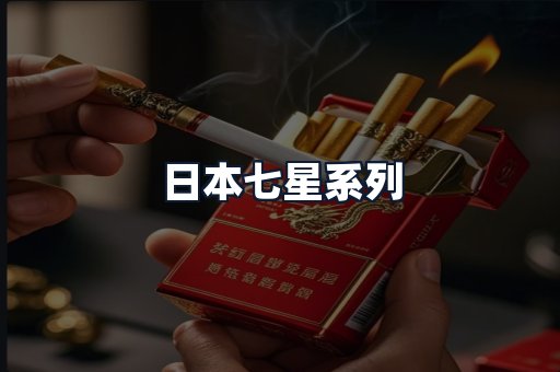 日本七星系列